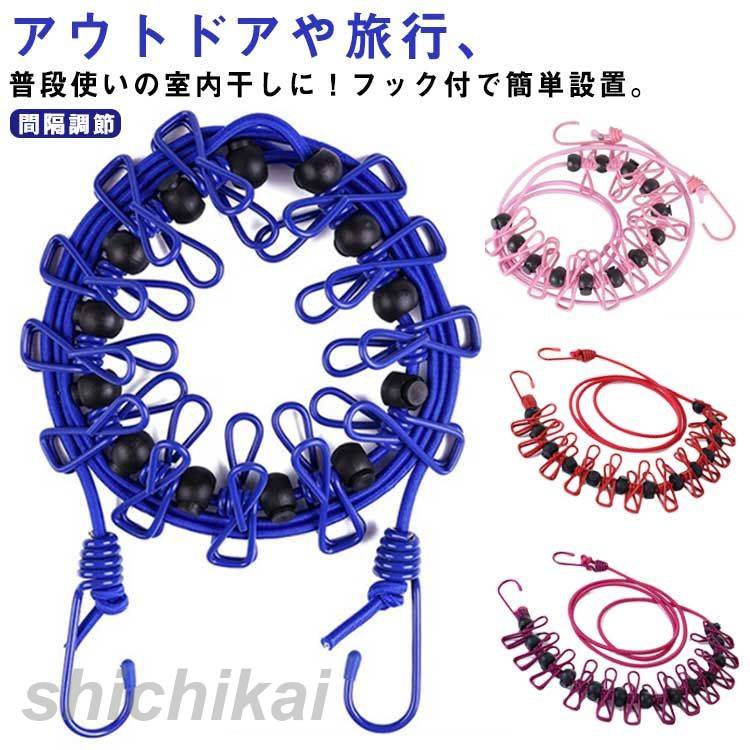洗濯ロープ 洗濯ピンチ付き ゴム素材 両端フック 引っ掛け設置 ストッパー付き 間隔調節 タオル 衣類 ..