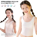 ジュニア ブラトップ タンクトップ カップ付き 下着 ソフトカップ 綿 パット一体型 肌着 女子 ガールズ Uネック カップ付きタンク ジュニア入門ブラ 選べる着丈 無地 全5色