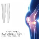 レッグカバー 接触冷感 UPF50+ UVカット 日焼け防止 紫外線対策 ストレッチ性 速乾 サイクリング ロードバイク スポーツ サッカー ゴルフ テニス 登山 ヨガ 筋トレ 伸縮性 男性用 女性用 メンズ レディース アウトドア