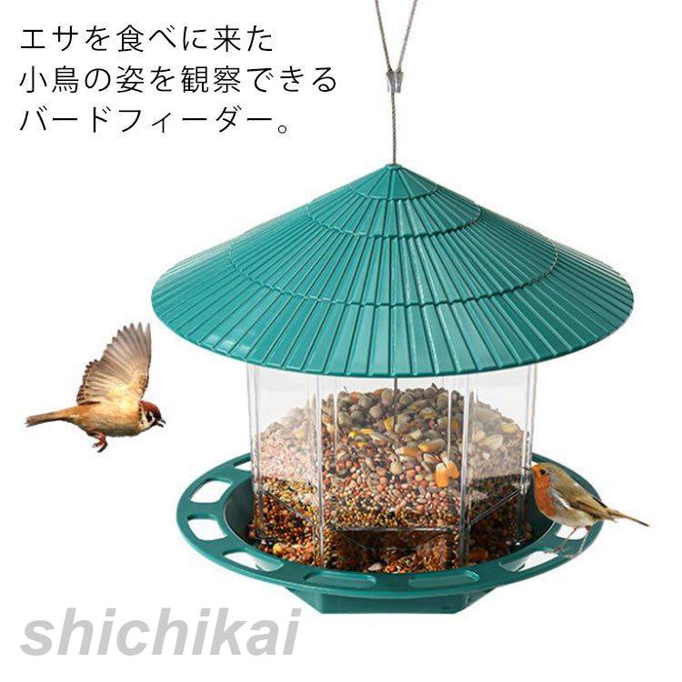 餌台 おしゃれ 大容量 えさ台 吊り下げ バードフィーダー バードウォッチング エサ置き 透明 ガーデン ..