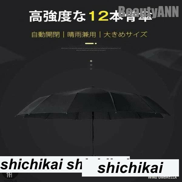 新生活 雨傘 折りたたみ傘 UVカット 折り畳み傘 12本骨 自動開閉 日よけ UV対策 大きい 耐風 男女兼用 ワンタッチ プレゼント ギフト