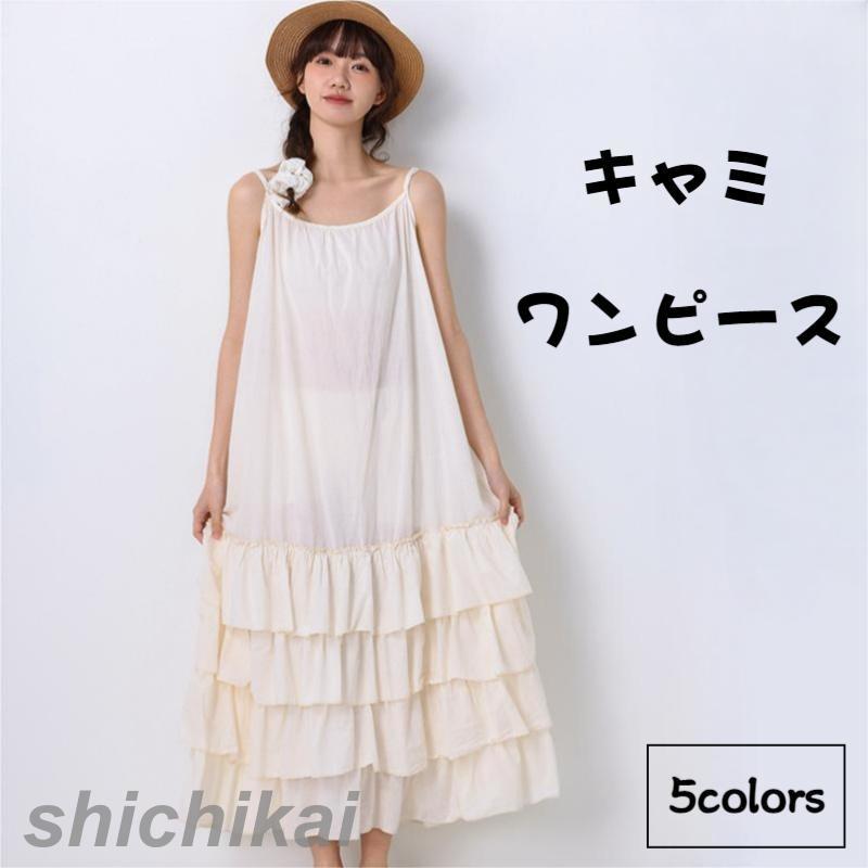 ギャザー ティアードワンピース キャミワンピース ティアード ロングワンピース フリル レース 無地 綿 フレア ゆったり Aライン インナー ワンピースの下 ...