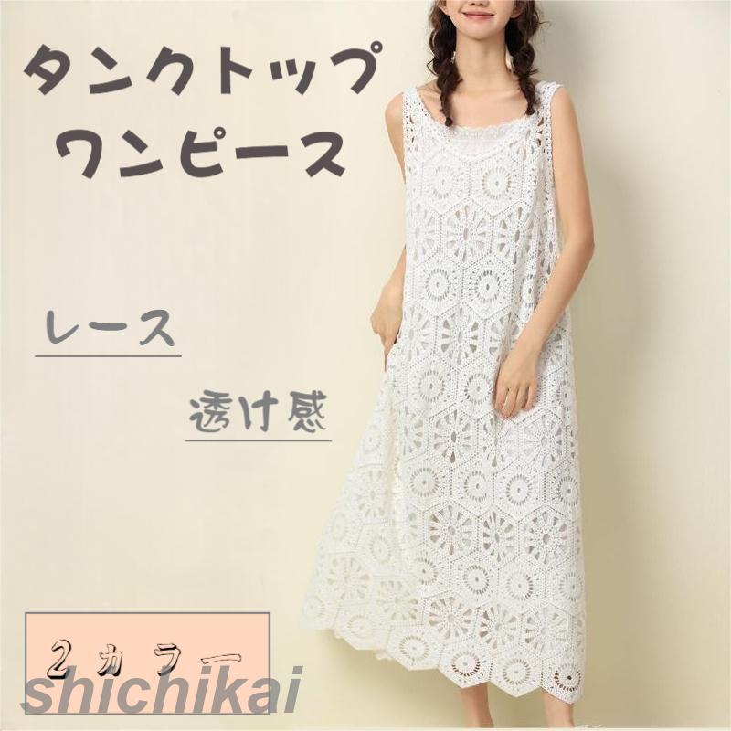 レース レディース ワンピース 夏 春 透け感 花柄 マキシワンピース レディース タンクトップ ノースリーブ リゾートワンピ 春夏 ふんわり 体型カバー オシ...