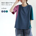 Tシャツ レディース 夏 半袖Tシャツ 色切り替え カットソー ゆったり クルーネック ドロップショルダー 5分丈袖Tシャツ エスニック風 ホワイトデー プレゼント 母の日