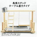 スタンド 鳥用パーチ 天然木 テーブル置き 鳥用品 オウム インコ ペット 鳥 ケージスタンド 噛む 爪とぎ おもちゃ 自然木 鳥ケージ止まり木 木製ステージ バードト ホワイトデー プレゼント
