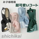 「スーパーSALE10%OFF」 子供服 コート 子供コート 厚め 秋 冬 裏起毛 可愛い 動物 暖かい 子供 キッズ 男の子 女の子 ベビー 恐竜 うさぎ ペンギン 熊 ボア アウター ジャケット グリーン ピンク グレー ブルー かわいい 服 お出かけ