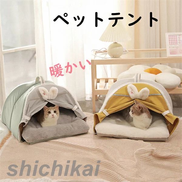 ペットテント ペット用ベッド 寝具 クッション付き 暖かい テント 可愛い キャットハウス 室内 秋 冬 犬猫兼用 ドッグ カーテン 猫 犬 ネコ イヌ 室内ハウス 洗える お部屋 小型犬 おしゃれ 洗濯可能 ホワイトデー プレゼント