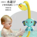 水遊び シャワー お風呂 子供用 おもちゃ 電動シャワー おもちゃ キッズ 可愛い お風呂 幼児 入浴用 おふろのおもちゃ 子供水遊びおもちゃ 角度調節可能 浴...