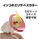 エリザベスカラー 2点セット インコ 鳥 首輪 調整可能 羽根抜き防止 傷口保護 傷舐め防止 術後 ヘルスケア 術後ウェア ソフト 軽量 撥水 かわいい 無地 ペット雑貨 安全素材で作り 安心感 3サイズ選択