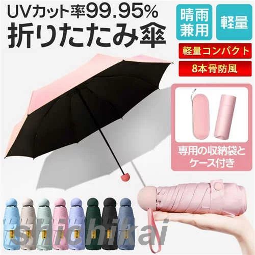 折りたたみ傘 晴雨兼用 8本骨 収納袋 ケース付き 日傘 雨傘 遮光 軽量 UVカット コンパクト レディース 折り畳み傘 折り畳み日傘