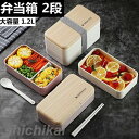 弁当箱 1段 2段 ランチ 大容量 1.2L ランチボックス アウトレット 箸付き スプーン付き 大人 子ども 女性 男性 シンプル 学校 レンジ可