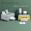 ティッシュケース ティッシュボックス ケース 北欧 おしゃれ 多機能 リモコン 収納 リモコンラック リモコンケース ティッシュ デスク 収納ケース 小物入れ ...