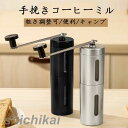 短納期 コーヒーミル 手挽き ステンレス キャンプ 持ち歩き 粗さ調節可能 手動ミル