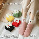 ルームソックス おしゃれ モコモコ 靴下 ふわふわ 2点セット レディース もこもこ 可愛い 履きやすい カラーソックス 暖かい 10代 20代 30代 きれい