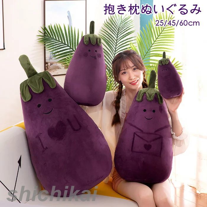 短納期 ぬいぐるみ 25cm ナス 抱き枕 クッション 大きい かわいい 昼寝枕 安眠 誕生日 プレゼントのサムネイル