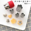 【楽天スーパーSALE割引商品】8点セット ステンレス 洋菓子型 パン型 キッチン 台所用品 調理器具 パンケーキモールド お弁当 子ども