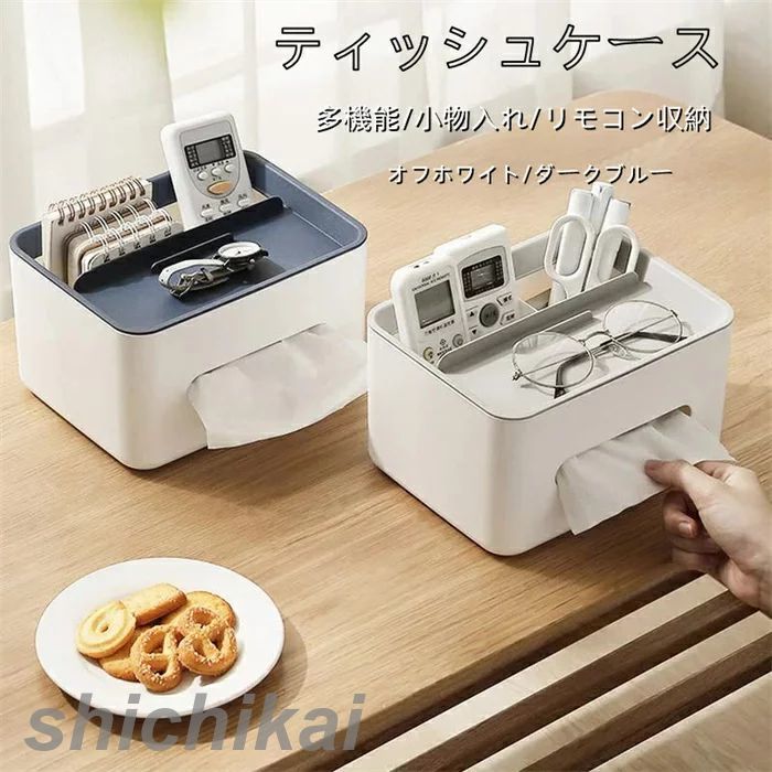 ティッシュケース 多機能 おしゃれ 卓上 21*16*12.8cm リビングルーム 卓上収納 リモコン 収納ケース 小物入れ 便利 仕分け収納