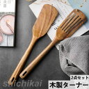 【楽天スーパーSALE割引商品】キッチンツール 2点セット 木製 ターナー 調理器具 耐熱 フライ返し 炒め 引越し 食器 プレゼント