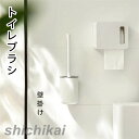 トイレブラシ 穴開け不要 おしゃれ トイレ掃除 TPR材質 スッキリ収納 清潔簡単 ブラシ 水はね防止 壁掛け