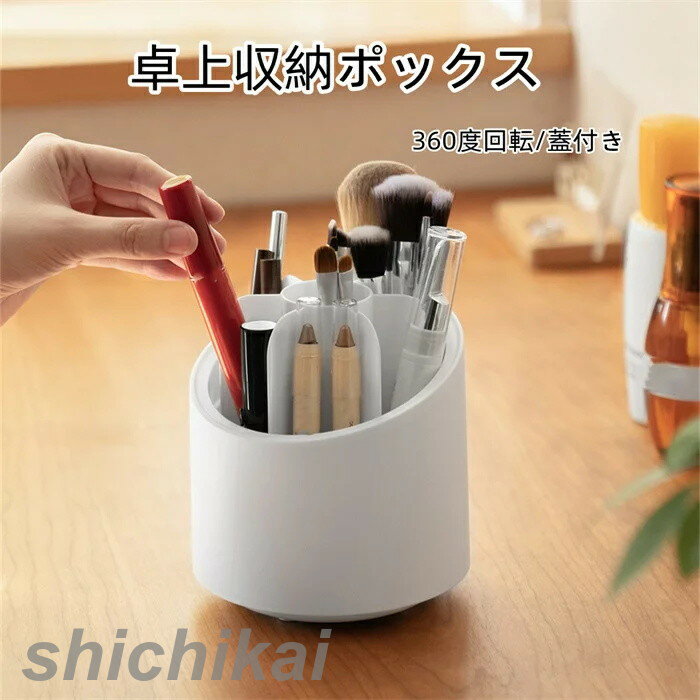 ペンスタンド 蓋付き おしゃれ 収納ボックス 小物入れ ペン立て 文房具収納 化粧品収納 卓上収納 筆箱 デザイン雑貨 360度回転可能 分格設計 多機能 大容...