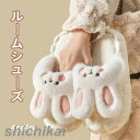 ルームシューズ 可愛い おしゃれ うさぎ 室内履き かわいい 秋冬 もこもこ 暖かい ふわふわ スリッパ 来客用 室内 室内靴