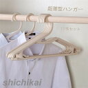 ハンガー 10本セット 多機能ハンガー オシャレ 跡付かない 型崩れにくい クローゼット PP 丈夫 滑らない すべらないハンガー