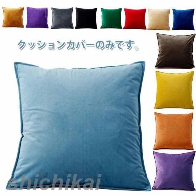 55X55cm 50X50cm 40X40cm クッション用カバー 座布団カバー 全13色 クッションカバー 背当てカバー ベルベッド調 クッション カバー イメージチェン カバーのみ 正方形 45X45cm