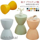 スツール プラスチックスツール チェア イス オットマン 足置き台 砂時計型 マカロンカラー キッズチェア 子供 洗面 室内 花台 水に強い インテリア かわい...