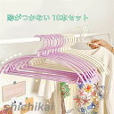 ハンガー 10本セット おしゃれ 跡がつかない 型崩れにくい オシャレ クローゼット かわいい 一人暮らし 省スペース PP