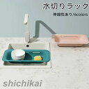 キッチン収納 水切りラック 伸縮性あり 6カラー 多機能 果物洗い 箸置き 小物整理 小物収納 水切り 収納 引越し オシャレ