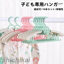 短納期 子ども用ハンガー 10本セット 伸縮性 跡付かない 型崩れにくい クローゼット PP 連結できる