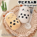 ぬいぐるみ タピオカ 50cm 抱き枕 クッション 大きい かわいい 昼寝枕 安眠 誕生日 プレゼント