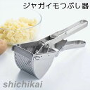 【楽天スーパーSALE割引商品】ジャガイモつぶし器 ポテトチョッパー みじん切り 絞り器 レモンしぼり 430ステンレス製 フルーツしぼり