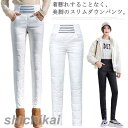 短納期 ストレッチ 伸縮性 スリム レディース ダウンパンツ ハイウェスト 暖パンツ 羽毛パンツ ロングパンツ 冷え性対策 ダウンスキニー 防寒 軽量 股上深め...