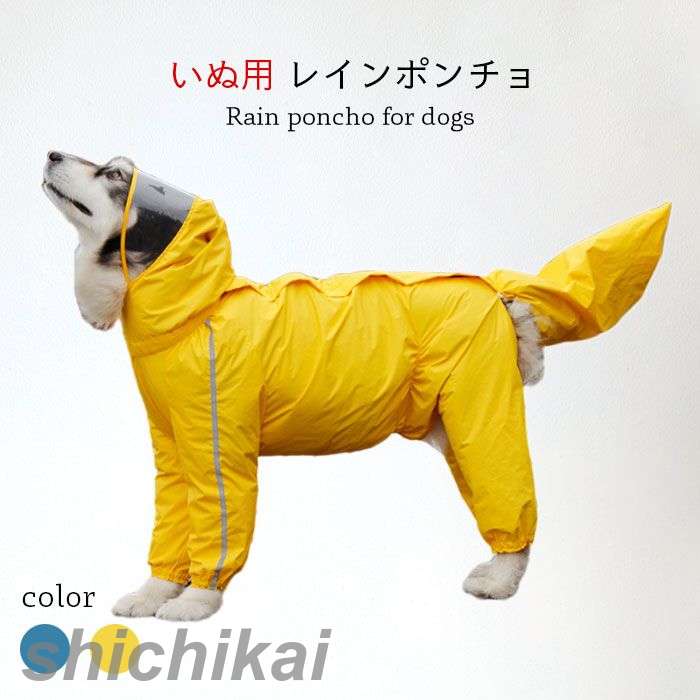 「スーパーSALE10%OFF」 犬用レインコート レインポンチョ レインウエア 雨具 イヌ用 犬 いぬ 犬服 犬..