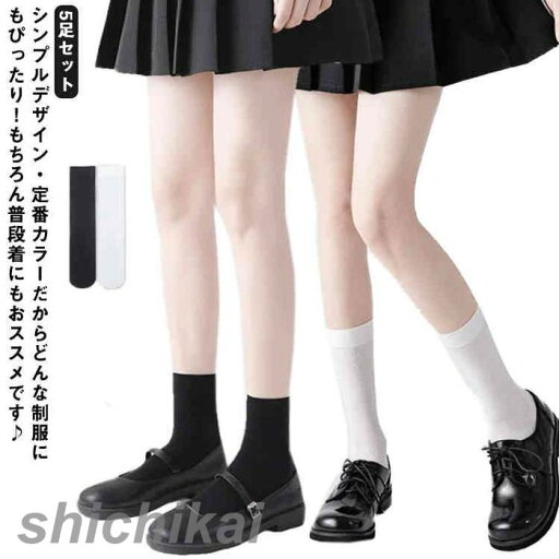 スクールソックス 接触冷感 5足セット ひんやり 夏用 くつ下 黒 白 学生ソックス ロークルー ハイソックス フォーマル 靴下 クール 薄手 学校 通勤 通学 蒸れない 臭わない 吸汗 速乾 レディース スクールソックス 接触冷感 5足セット ひんやり 夏用 くつ下 黒 白 学生ソックス ロークルー ハイソックス フォーマル 靴下 クール 薄手 学校 通勤 通学 蒸れない 臭わない 吸汗 速乾 レディース