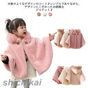 「スーパーSALE10%OFF」 キッズ ファー ケープ 卒園式 長袖 フォーマル ショール 秋冬 ボレロ 女の子 コート ボレロ ふんわり 結婚式 子供 ボレロ 襟付き おしゃれ 上品 子ども 七五三 入学式 コート ピアノ発表会 子ども服 80cm