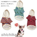フードパーカー 夏服 ドッグウェア 犬服 パーカー 抜け毛防止 パーカー 飼い主とお揃い双子コーデ ボーダーパーカー インスタ映え ペット服 春服 ペットウェア