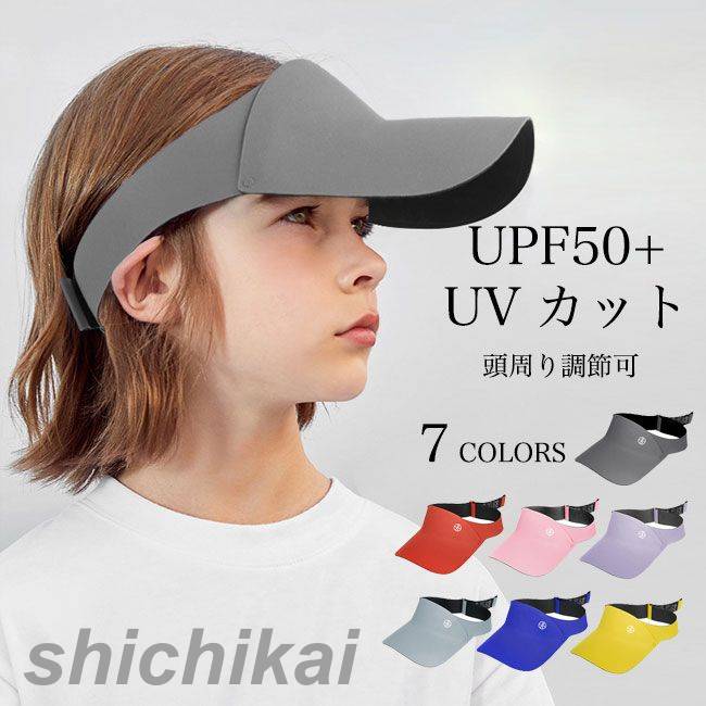 ■UVカット?UPF50+ 夏の紫外線対策のマストアイテム 子供用サンバイザー 夏の日焼け止め対策に欠かせない、UVカット?UPF50+サンバイザー広めのつばにより強い日差しから守られ、安心感たっぷり吸湿性?通気性に優れた生地感に58gの軽さ、快適な付け心地をバックル付きのベルトで、頭周りは40cmから60cmまで調節可能3D立体のつば部分は折りたためて、収納や持ち運びもとても便利女の子も男の子も気軽に使える、シンプルなデザインに豊かなカラバリ小顔効果が簡単に実現、ファッション性と機能性兼ね備えるアイテム洗濯機に入れても形崩れない、丸洗いokのも嬉しい毎日被りたくなる、いろんなコーデになじみやすいファッション小物通学?旅行?アウトドアなど、幅広いシチュエーションで活躍できます商品詳細夏の日焼け止め対策に欠かせない、UVカット?UPF50+サンバイザー広めのつばにより強い日差しから守られ、安心感たっぷり吸湿性?通気性に優れた生地感に58gの軽さ、快適な付け心地をバックル付きのベルトで、頭周りは40cmから60cmまで調節可能3D立体のつば部分は折りたためて、収納や持ち運びもとても便利女の子も男の子も気軽に使える、シンプルなデザインに豊かなカラバリ小顔効果が簡単に実現、ファッション性と機能性兼ね備えるアイテム洗濯機に入れても形崩れない、丸洗いokのも嬉しい毎日被りたくなる、いろんなコーデになじみやすいファッション小物通学?旅行?アウトドアなど、幅広いシチュエーションで活躍できますカラー：ピンク　レッド　灰ブルー　グレー　ダークブルー　イエロー　パープル素材　ナイロン　スパンデックスサイズ　F頭周り　40〜60cmおすすめ年齢　2〜12歳重量　58g※サイズ詳細等の測り方はスタッフ間で統一、徹底はしておりますが、若干の誤差がある場合がございます。 ※ご注文が集中した場合、倉庫の混雑等により、発送が遅れる場合がございます。 ※モニターや環境により、色の見え方が実際の商品と異なる場合がございます。