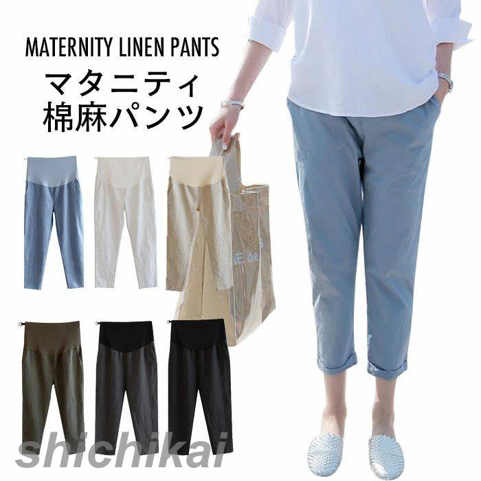 マタニティ 棉麻パンツ マタニティパンツ レディース 棉麻 棉 麻 クロップドパンツ パンツ 九分丈パンツ 大きいサイズ リブ ハイウエスト 調整できる ポケット付き マタニティ棉麻パンツ マタニティクロップドパンツ マタニティ九分丈パン