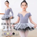 子供 レオタード ダンス服 女の子 ダンスウェア 半袖 夏 上下2点セット 女児 バレエ服 チュールスカート バレエウェア ストレッチ 長袖 春秋 冬 ジュニア...