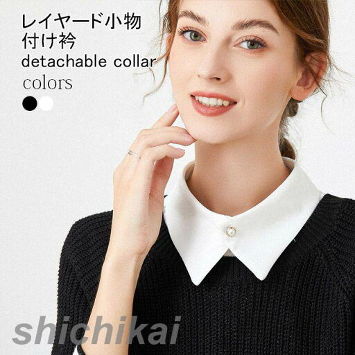 付け襟 レディース つけえり シンプル 無地 角襟 シフォンシャツ 付け衿 シフォンブラウス レイヤード シャツ襟 付けえり 通勤 女性 付け襟 ファッション小物 ブラック ホワイト 付け襟 レディース つけえり シンプル 無地 角襟 シフォンシャツ 付け衿 シフォンブラウス レイヤード シャツ襟 付けえり 通勤 女性 付け襟 ファッション小物 ブラック ホワイト