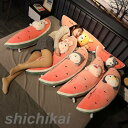 長い抱き枕 ぬいぐるみ まくら スイカ 枕 抱き枕 おもちゃ 玩具 かわいい 誕生日 クリスマス プレゼント 抱き枕 大きい 動物 妊婦 お祝い 大人気 手触り...