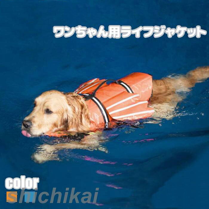 小型 中型 犬 安心 安全 ライフジャケット 水遊び 海 川 救命胴衣 ペット 犬用 小型犬 リハビリ フロー..