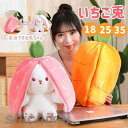 うさぎのぬいぐるみ ぬいぐるみ ウサギ 人形 人参 変身でき 苺兎 イチゴウサギ 人参ウサギ 人形 かわいい 抱き枕 抱き枕 誕生日 おしゃれ クリスマス プレ...