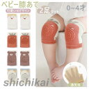 2足セット ベビー 膝当て 滑り止め付き ひざあて サポーター 赤ちゃん ひざあて 膝パッド ヒザパッド ニーパッド 安心 安全 ハイハイ ひざを守る 傷 怪我防止 出産祝い ギフト