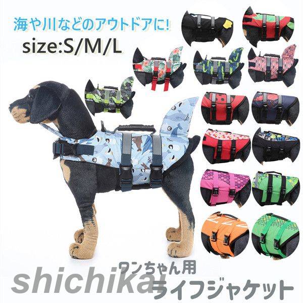 「スーパーSALE10%OFF」 犬服 ドッグウェア ライフジャケット 犬用 犬用浮き輪 安心 安全 事故防止 リ..