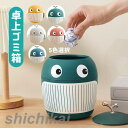 ゴミ箱 ミニゴミ箱 ふた付き 卓上ゴミ箱 デスクトップゴミ箱 小さい リビングルーム ベッドルーム オフィス キッチン 車載トラッシュボックス 机 洗面所 化粧台 車載 車用 おしゃれ 可愛い