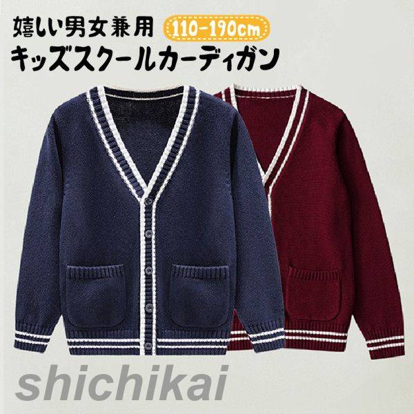 「スーパーSALE10%OFF」 カーディガン キッズ 長袖 セーター 子供服 ニット スクールセータートップス ..