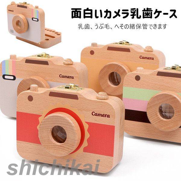 乳歯ケース 木製 乳歯入れケース 可愛いカメラの形状 乳歯入れ ティースケース カメラ型 お誕生 記念 ..